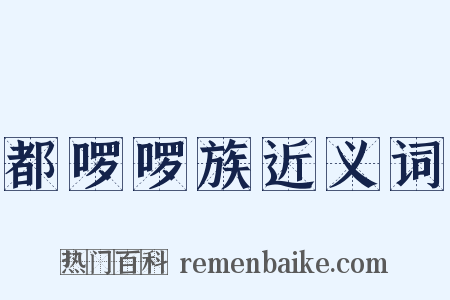 都啰啰族近义词是什么意思的图片